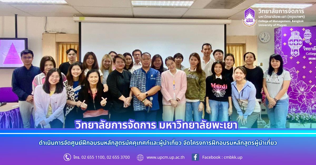 วิทยาลัยการจัดการ มหาวิทยาลัยพะเยา  โดยศูนย์ฝึกอบรมหลักสูตรมัคคุเทศก์และผู้นำเที่ยว จัดโครงการฝึกอบรมหลักสูตรผู้นำเที่ยว